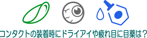 コンタクト装着時の目薬はどうなの ドライアイや眼精疲労など時は